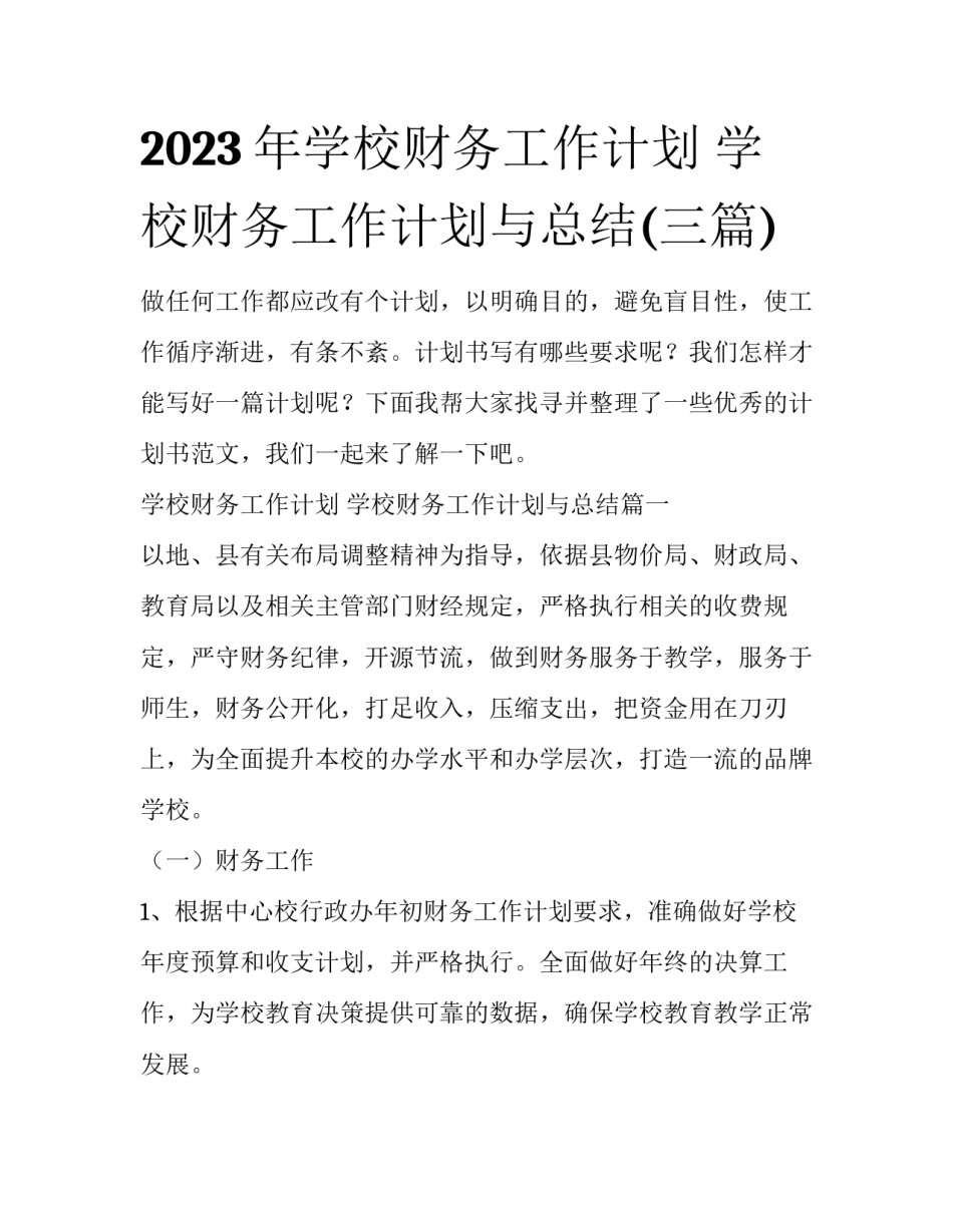 2023年学校财务工作计划 学校财务工作计划与总结(三篇)_第1页