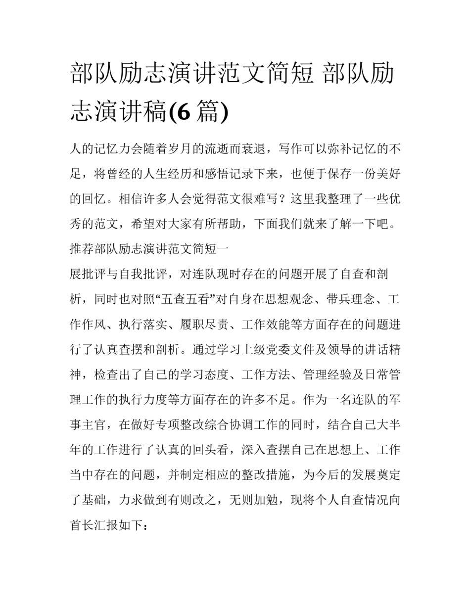 部队励志演讲范文简短 部队励志演讲稿(6篇)_第1页