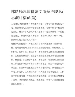 部队励志演讲范文简短 部队励志演讲稿(6篇)