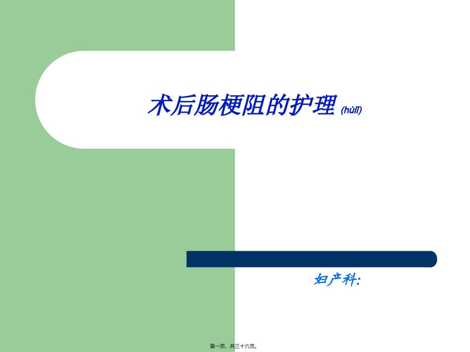 2022年医学专题—肠梗阻教学查房.ppt_第1页