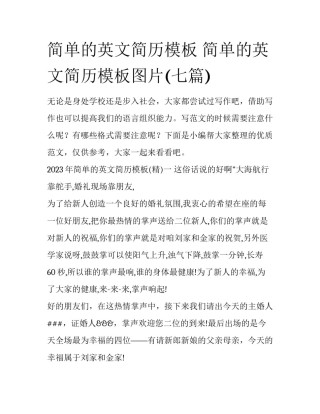 简单的英文简历模板 简单的英文简历模板图片(七篇)