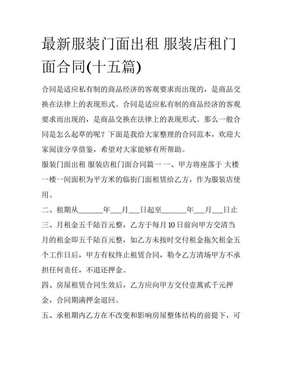 最新服装门面出租 服装店租门面合同(十五篇)_第1页