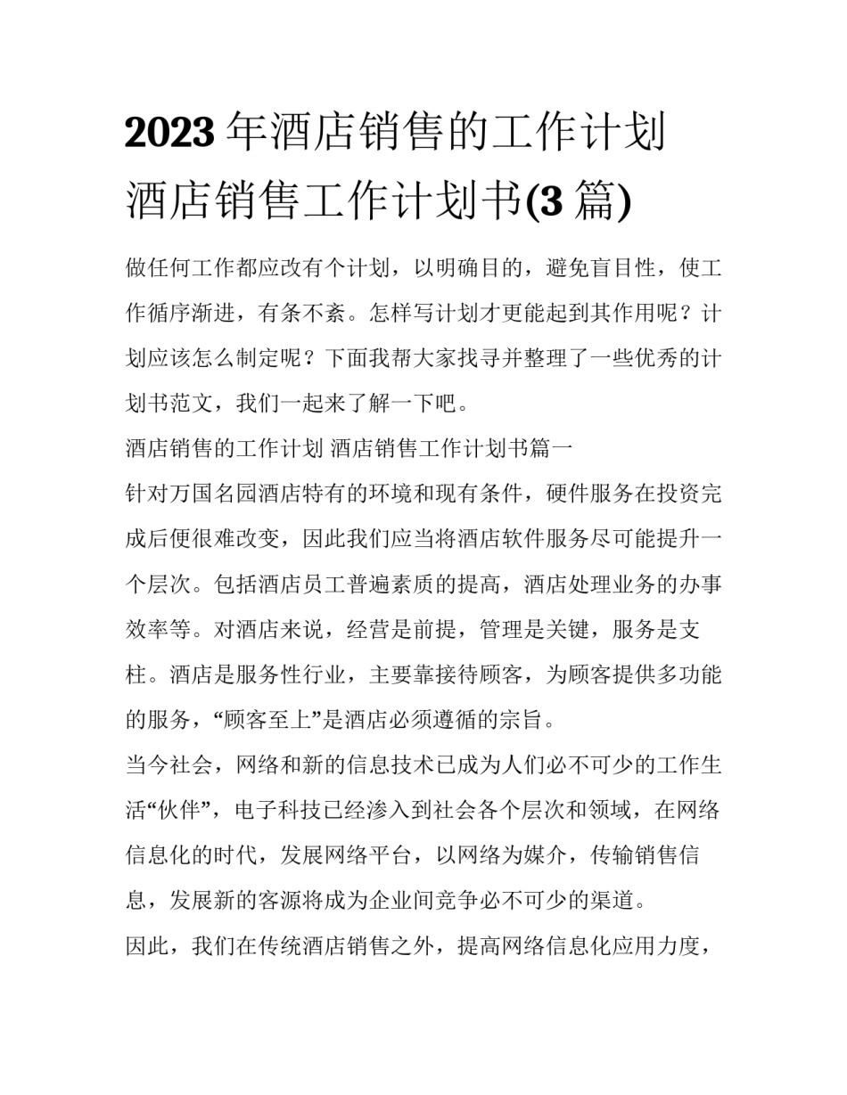 2023年酒店销售的工作计划 酒店销售工作计划书(3篇)_第1页