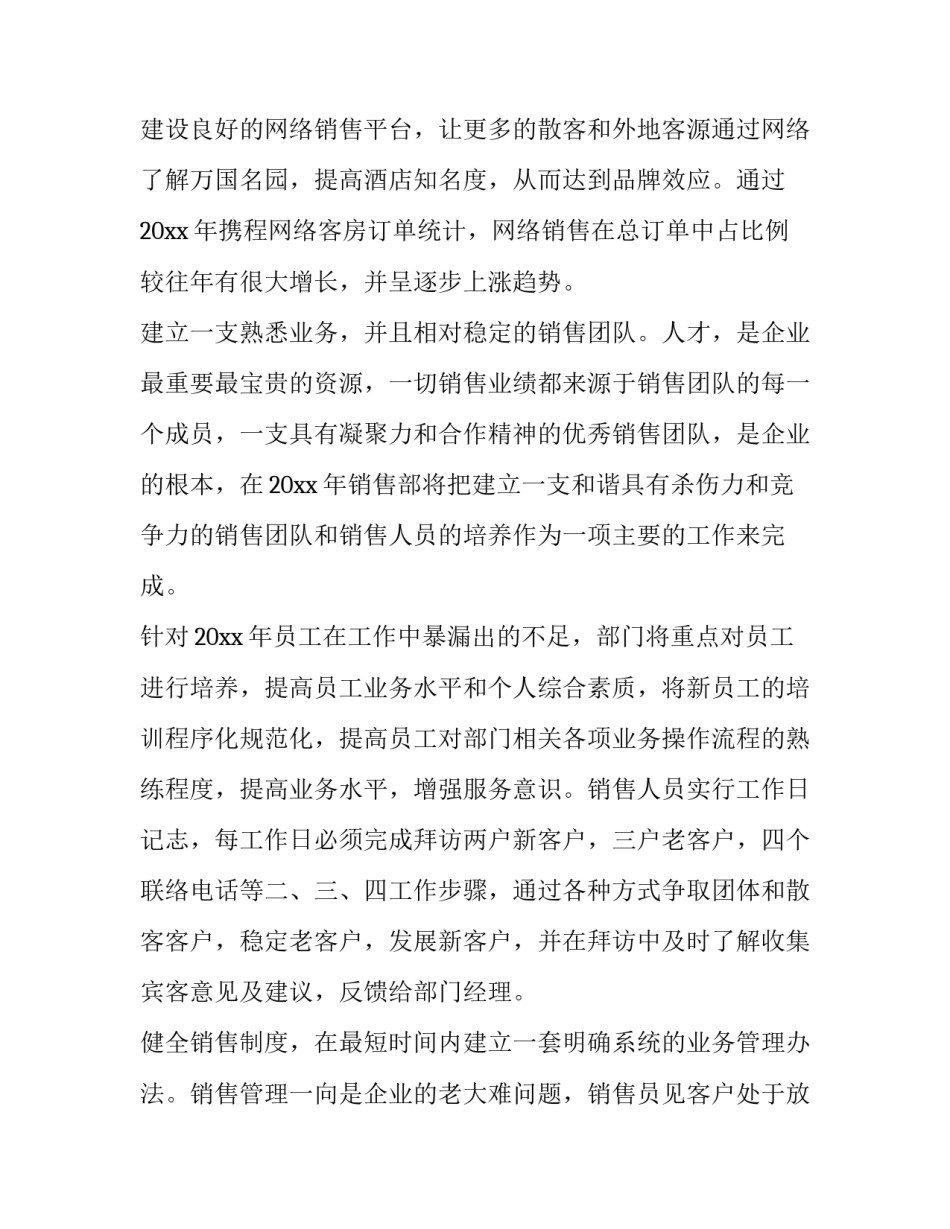 2023年酒店销售的工作计划 酒店销售工作计划书(3篇)_第2页