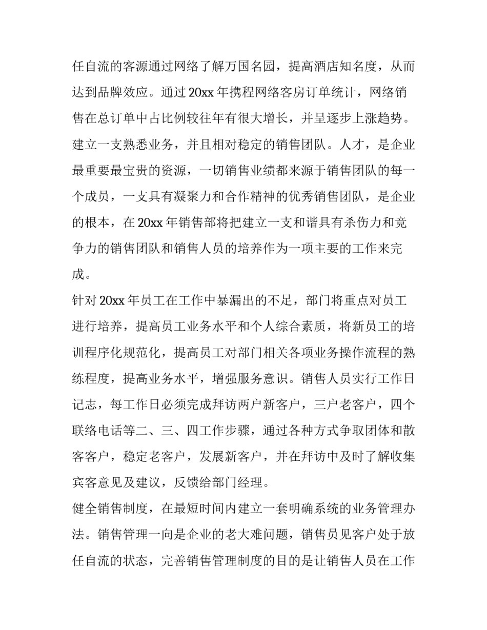 2023年酒店销售的工作计划 酒店销售工作计划书(3篇)_第3页
