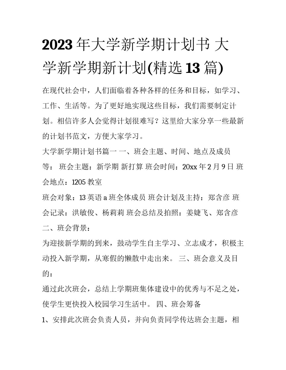 2023年大学新学期计划书 大学新学期新计划(精选13篇)_第1页