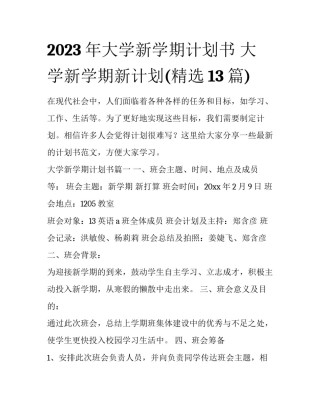 2023年大学新学期计划书 大学新学期新计划(精选13篇)