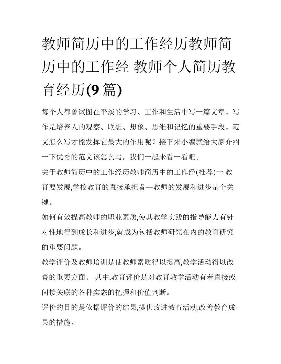 教师简历中的工作经历教师简历中的工作经 教师个人简历教育经历(9篇)_第1页
