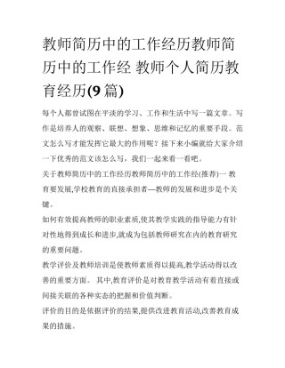 教师简历中的工作经历教师简历中的工作经 教师个人简历教育经历(9篇)