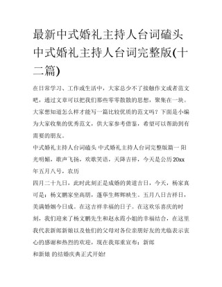 最新中式婚礼主持人台词磕头 中式婚礼主持人台词完整版(十二篇)