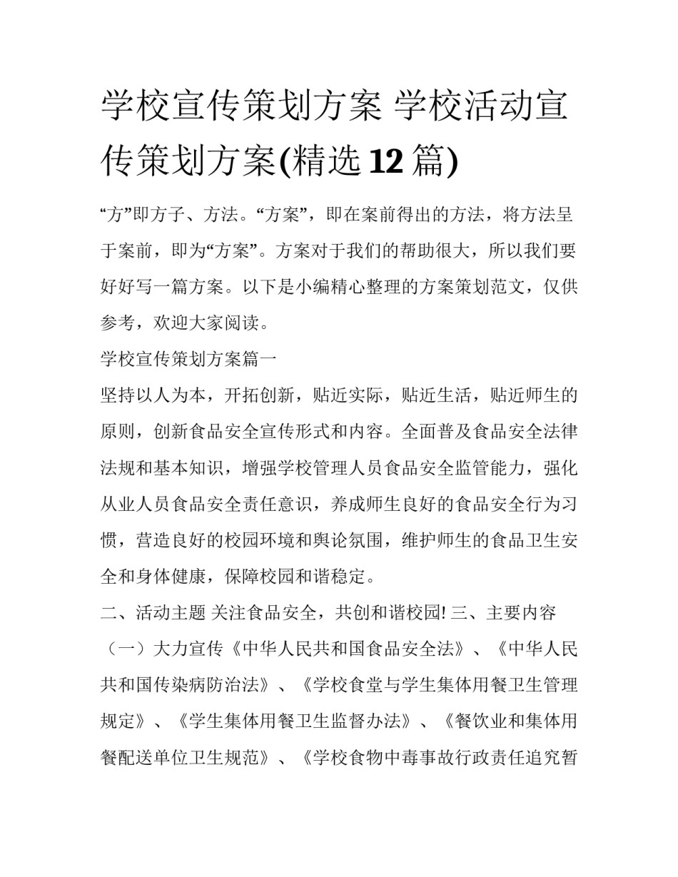 学校宣传策划方案 学校活动宣传策划方案(精选12篇)_第1页