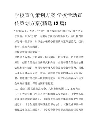 学校宣传策划方案 学校活动宣传策划方案(精选12篇)