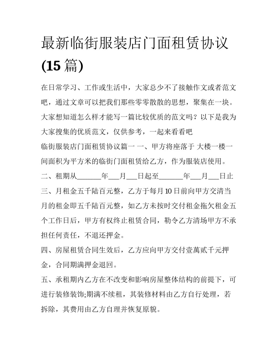 最新临街服装店门面租赁协议(15篇)_第1页