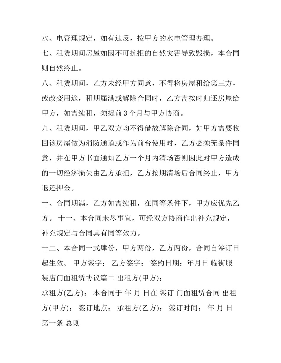 最新临街服装店门面租赁协议(15篇)_第3页