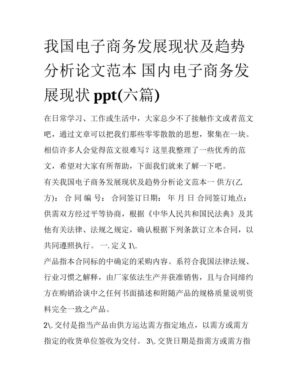 我国电子商务发展现状及趋势分析论文范本 国内电子商务发展现状ppt(六篇)_第1页