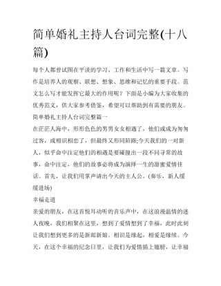 简单婚礼主持人台词完整(十八篇)