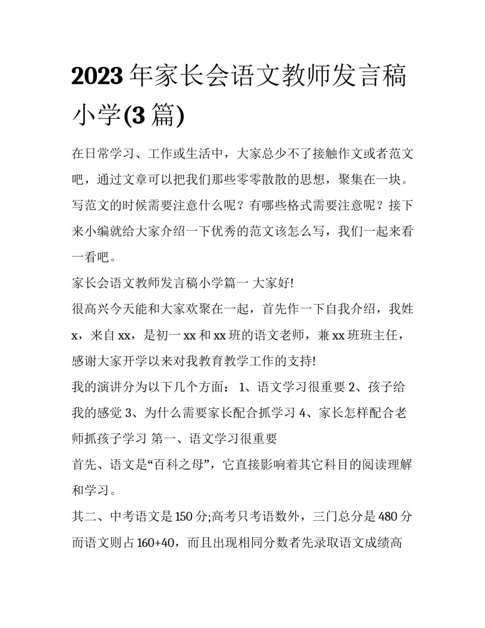 2023年家长会语文教师发言稿小学(3篇)_第1页