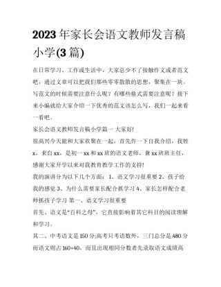 2023年家长会语文教师发言稿小学(3篇)