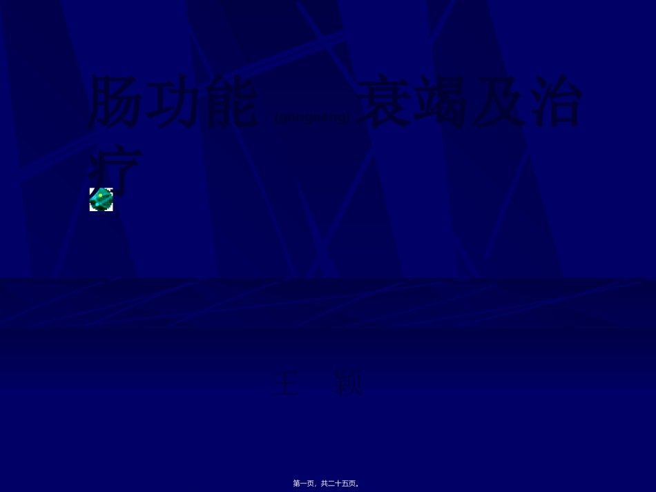 2022年医学专题—肠功能衰竭-王颖.ppt_第1页