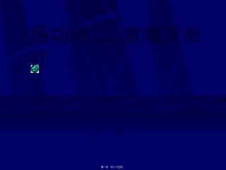 2022年医学专题—肠功能衰竭-王颖.ppt