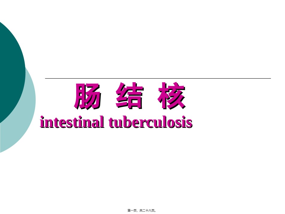 2022年医学专题—肠结核.2011(5)2.ppt_第1页