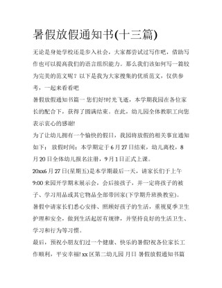 暑假放假通知书(十三篇)