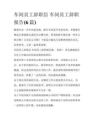 车间员工辞职信 车间员工辞职报告(6篇)