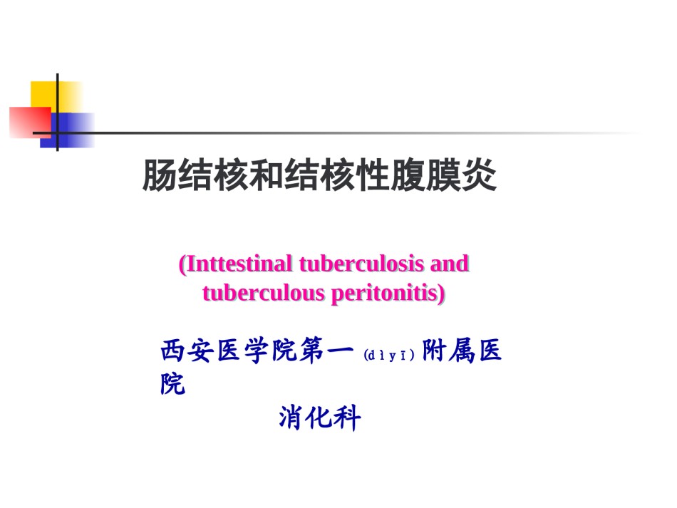 2022年医学专题—肠结核和结核性腹膜炎.ppt_第1页