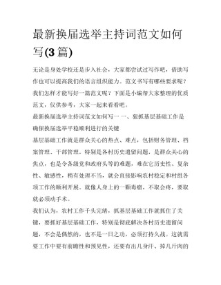 最新换届选举主持词范文如何写(3篇)