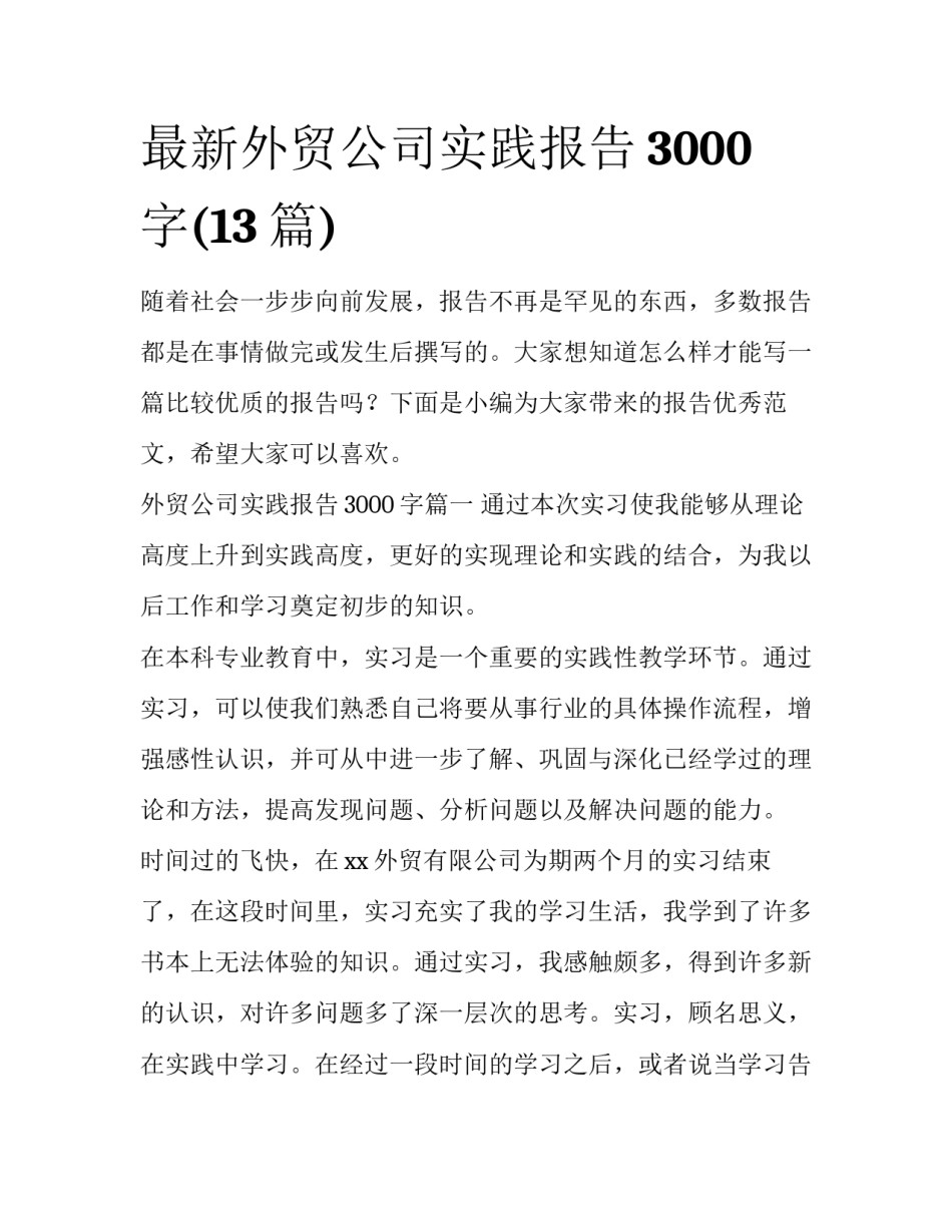 最新外贸公司实践报告3000字(13篇)_第1页