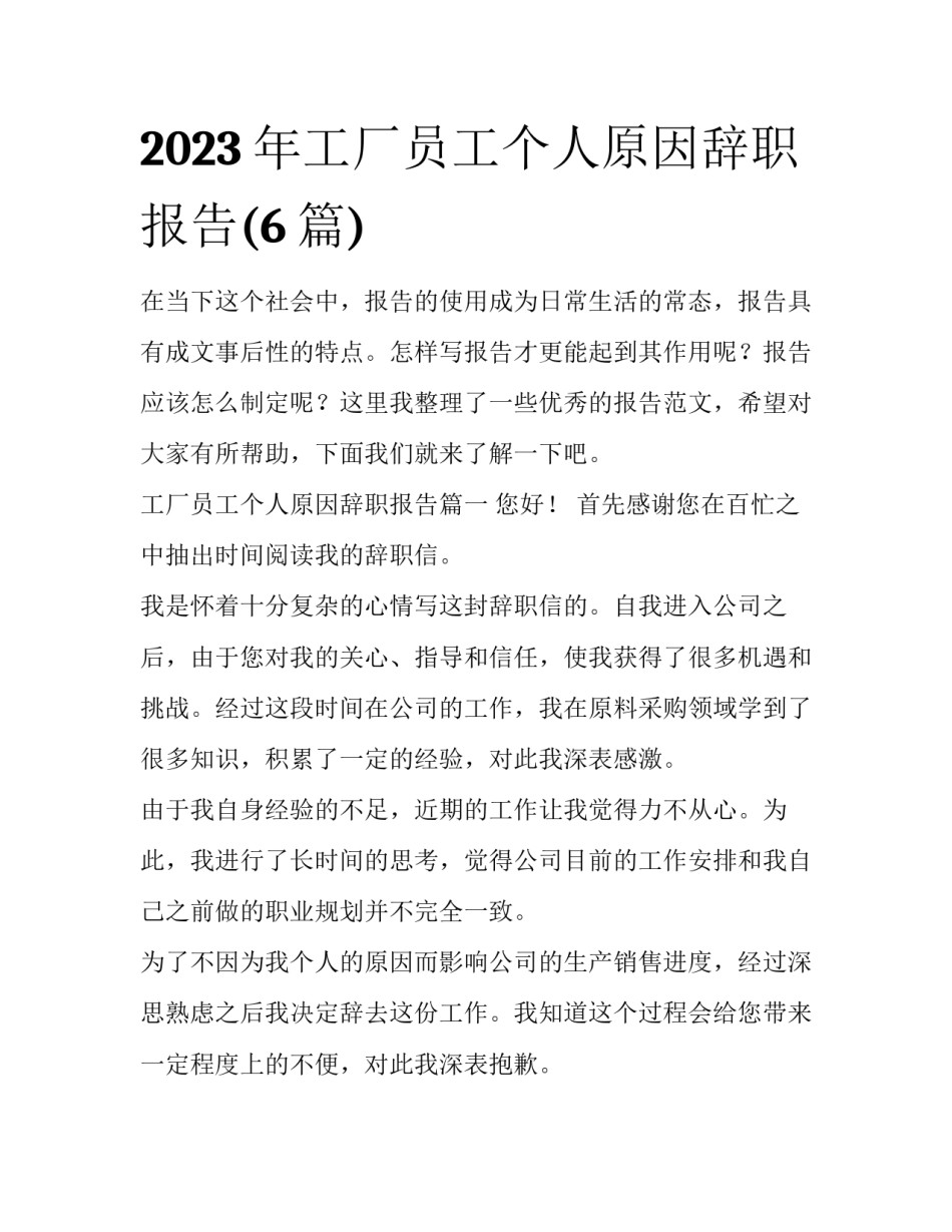 2023年工厂员工个人原因辞职报告(6篇)_第1页