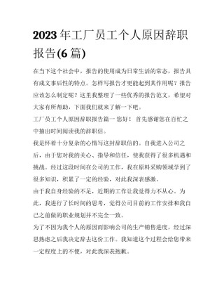 2023年工厂员工个人原因辞职报告(6篇)