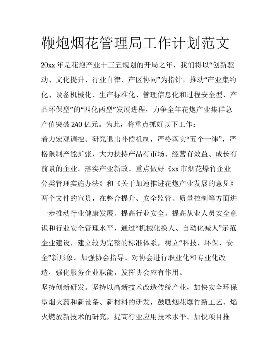 鞭炮烟花管理局工作计划范文_第1页