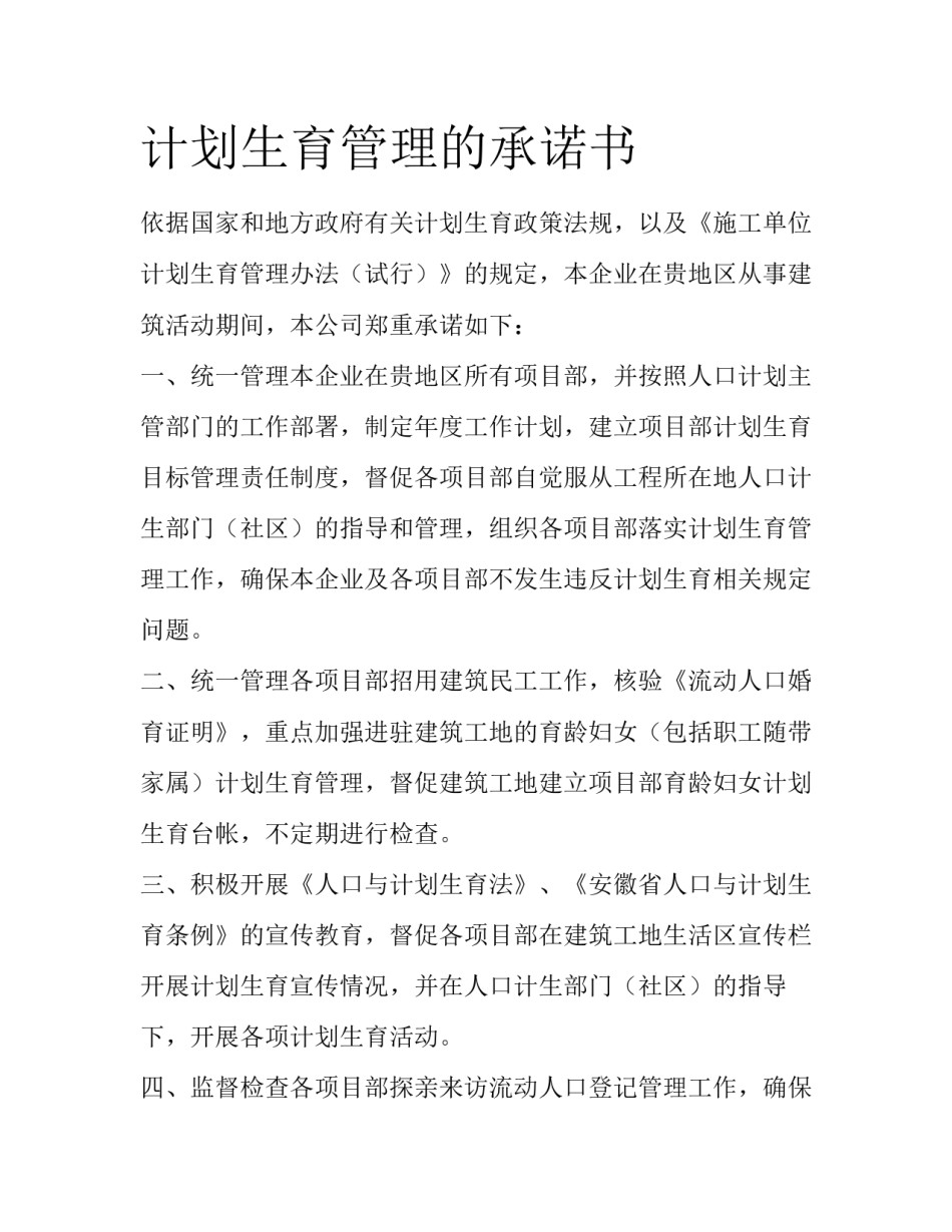 计划生育管理的承诺书_第1页