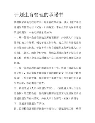 计划生育管理的承诺书