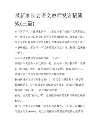 最新家长会语文教师发言稿简短(三篇)