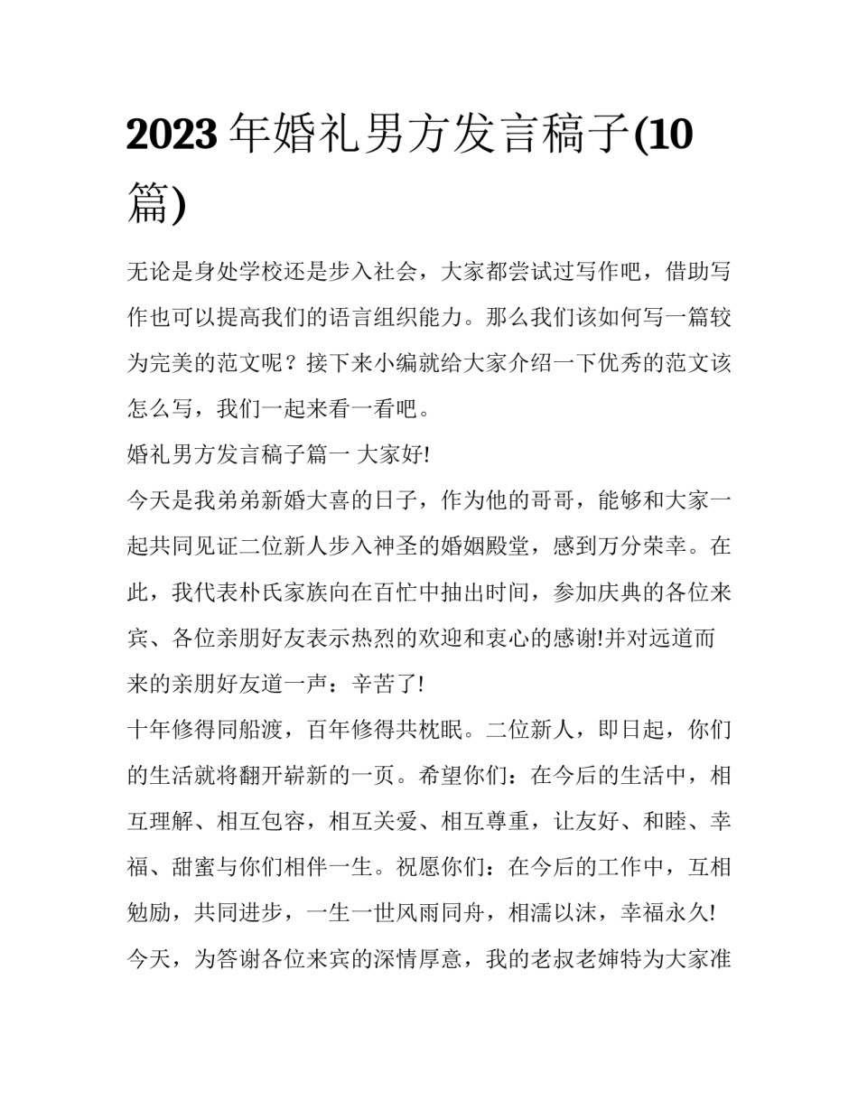 2023年婚礼男方发言稿子(10篇)_第1页
