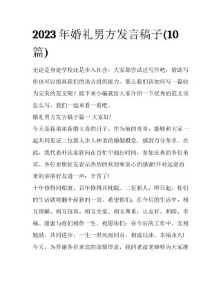 2023年婚礼男方发言稿子(10篇)