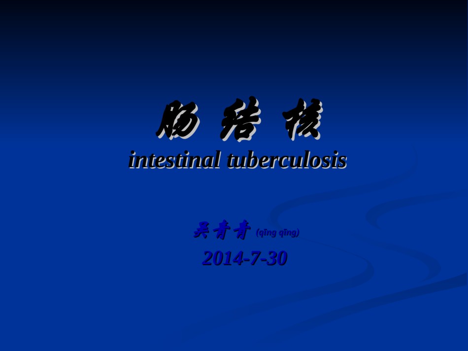 2022年医学专题—肠结核5776.ppt_第1页