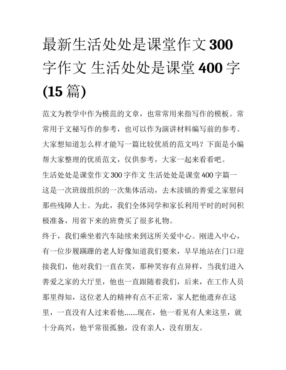 最新生活处处是课堂作文300字作文 生活处处是课堂400字(15篇)_第1页