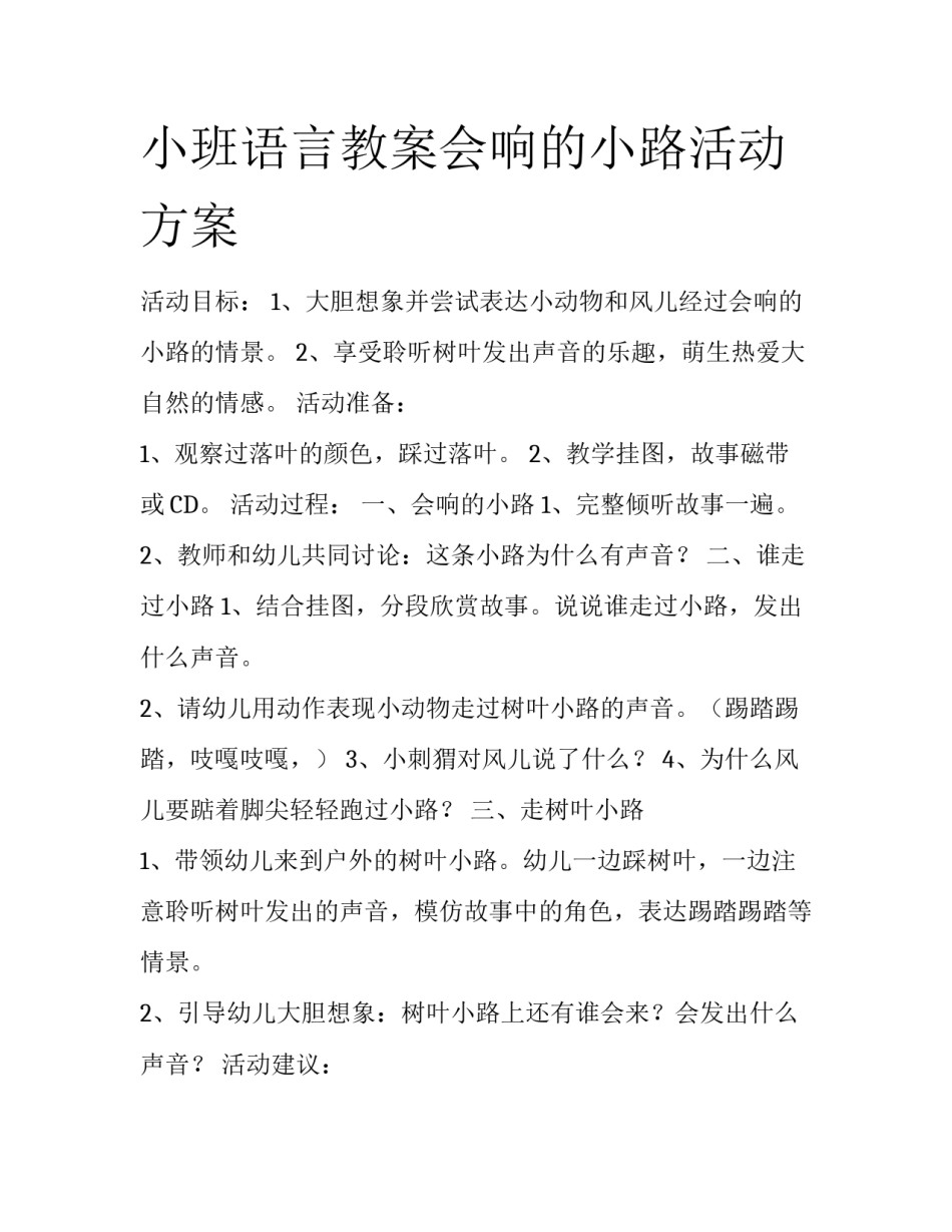 小班语言教案会响的小路活动方案_第1页