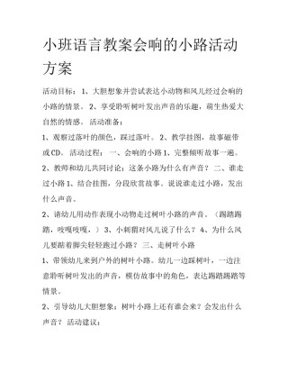 小班语言教案会响的小路活动方案