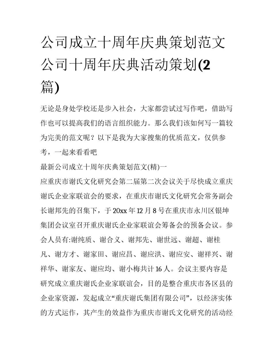 公司成立十周年庆典策划范文 公司十周年庆典活动策划(2篇)_第1页