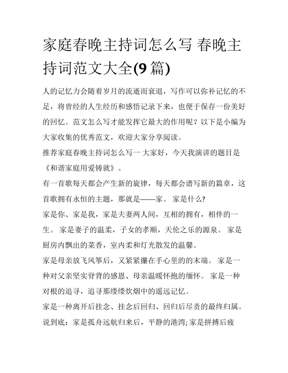 家庭春晚主持词怎么写 春晚主持词范文大全(9篇)_第1页