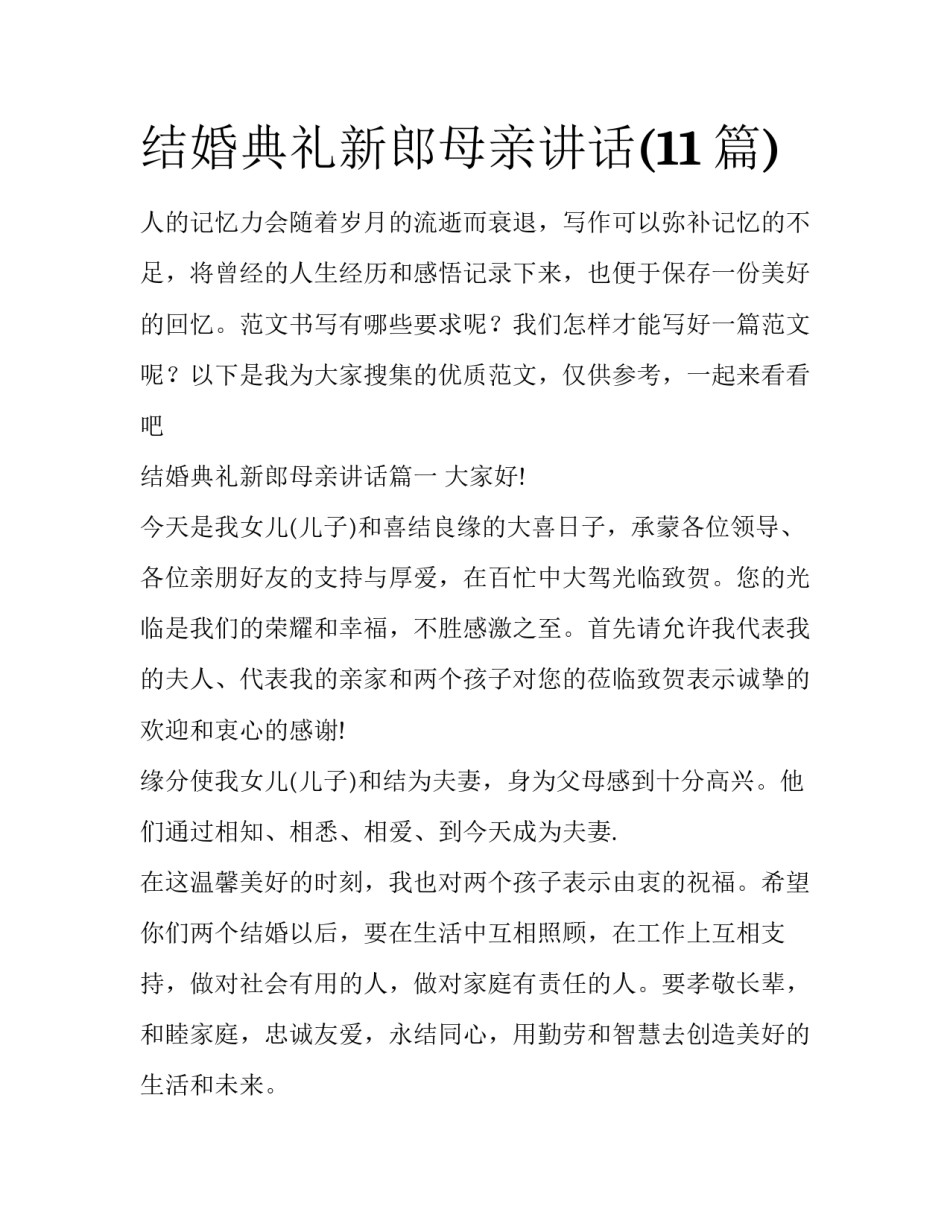 结婚典礼新郎母亲讲话(11篇)_第1页