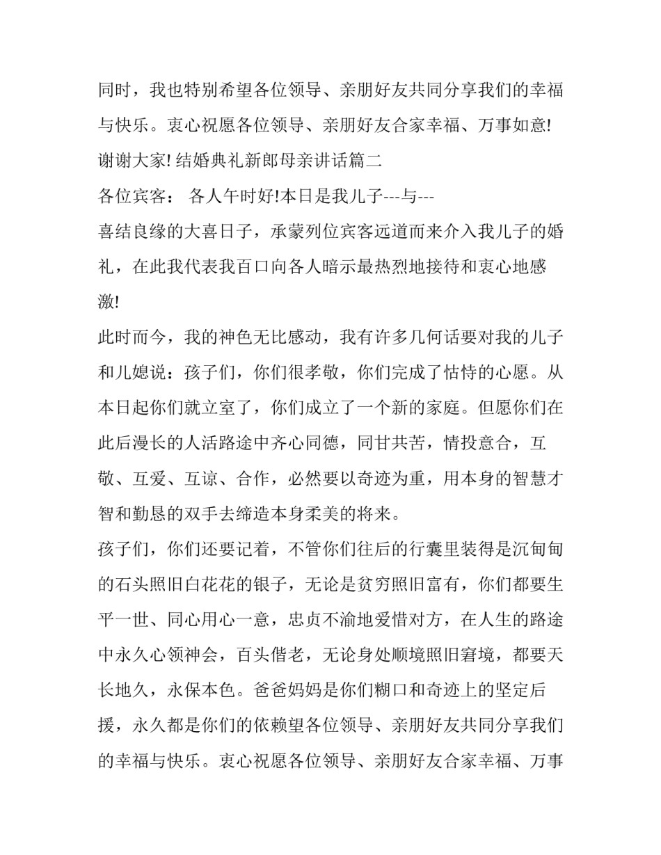 结婚典礼新郎母亲讲话(11篇)_第2页