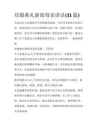 结婚典礼新郎母亲讲话(11篇)
