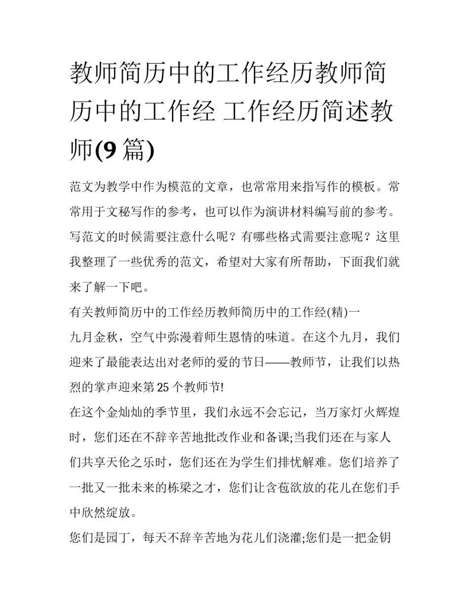教师简历中的工作经历教师简历中的工作经 工作经历简述教师(9篇)_第1页