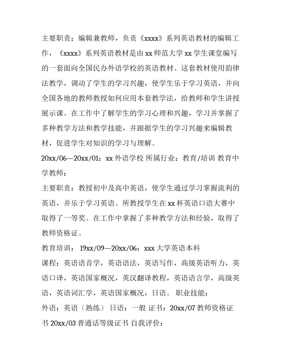 教师简历中的工作经历教师简历中的工作经 工作经历简述教师(9篇)_第3页