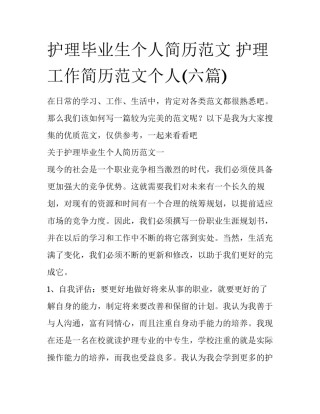 护理毕业生个人简历范文 护理工作简历范文个人(六篇)